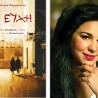 Η συγγραφέας Μαρία Καραγιάννη υπογράφει το νέο βιβλίο της στον Ιανό