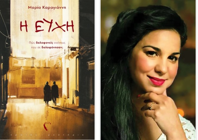 Η ΕΥΧΗ_ΚΑΡΑΓΙΑΝΝΗ_BOOKSITTING