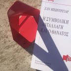 Η συμβολική ανταλλαγή και ο θάνατος | Ζαν Μπωντριγιάρ