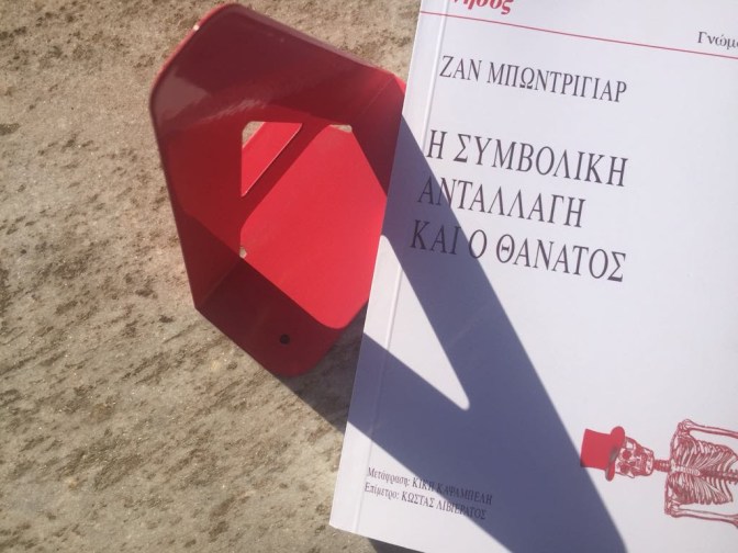 Η ΣΥΜΒΟΛΙΚΗ ΑΝΤΑΛΛΑΓΗ ΚΑΙ Ο ΘΑΝΑΤΟΣ