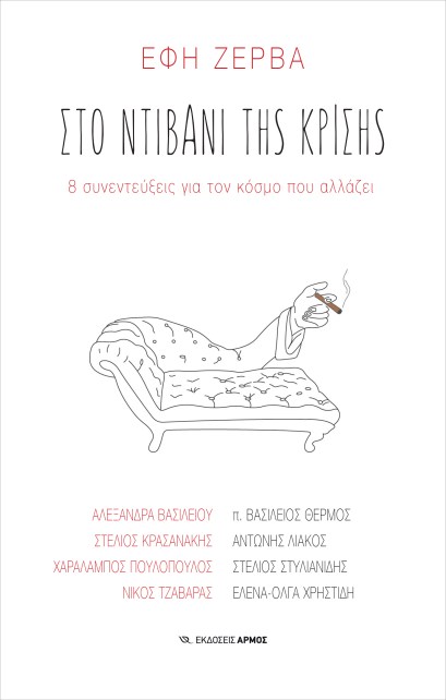 ΣΤΟ ΝΤΙΒΑΝΙ ΤΗΣ ΚΡΙΣΗΣ