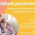 Διάβασέ μου δυνατά!