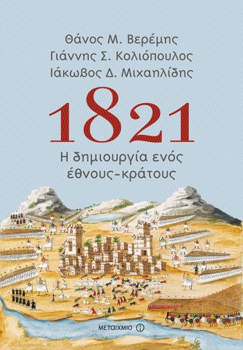1821 ΔΗΜΙΟΥΡΓΙΑ ΕΘΝΟΥΣ ΚΡΑΤΟΥΣ