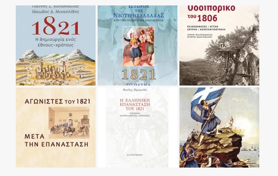 5 ΒΙΒΛΙΑ ΓΙΑ ΤΟ 1821