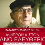 Αφιέρωμα του ΙΑΝΟΥ στον ποιητή Μάνο Ελευθερίου