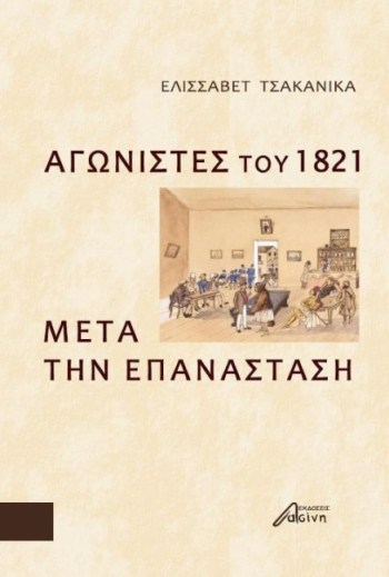 ΑΓΩΝΙΣΤΕΣ ΤΟΥ 1821 ΜΕΤΑ ΤΗΝ ΕΠΑΝΑΣΤΑΣΗ