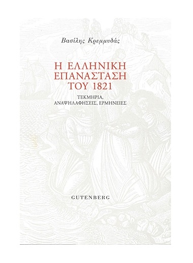 Η ΕΛΛΗΝΙΚΗ ΕΠΑΝΑΣΤΑΣΗ ΤΟΥ 1821