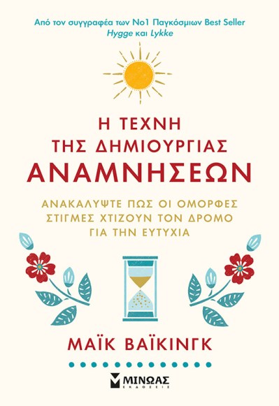 Η ΤΕΧΝΗ ΤΗΣ ΔΗΜΙΟΥΡΓΙΑΣ ΑΝΑΜΝΗΣΕΩΝ