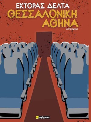 ΘΕΣΣΑΛΟΝΙΚΗ ΑΘΗΝΑ