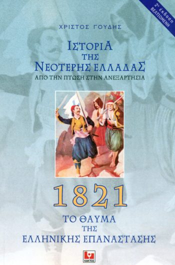 Ιστορία της Νεότερης Ελλάδας