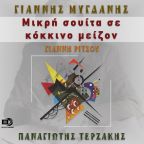 Η «Μικρή σουίτα σε κόκκινο μείζον» του Γιάννη Ρίτσου σε μουσική του Γιάννη Μυγδάνη και ερμηνεία του Παναγιώτη Τερζάκη