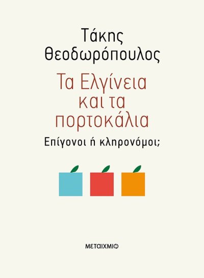 ΤΑ ΕΛΓΙΝΕΙΑ ΚΑΙ ΤΑ ΠΟΡΤΟΚΑΛΙΑ