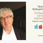 Ο Τάκης Θεοδωρόπουλος στον Ιανό για το βιβλίο του «Τα Ελγίνεια και τα πορτοκάλια. Επίγονοι ή κληρονόμοι;»