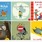 Παγκόσμια Ημέρα Παιδικού Βιβλίου | 6 νέα βιβλία που ξεχωρίσαμε