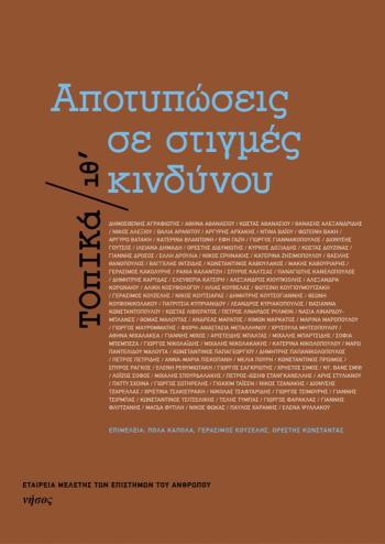 Αποτυπώσεις σε στιγμές κινδύνου_εκδόσεις νήσος