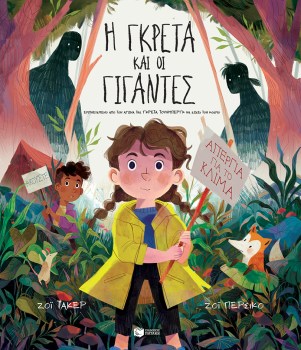 Η ΓΚΡΕΤΑ ΚΑΙ ΟΙ ΓΙΓΑΝΤΕΣ