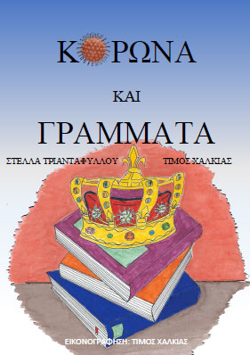 Κορώνα και γράμματα