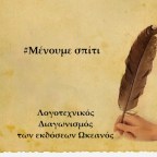 Λογοτεχνικός Διαγωνισμός μικρο-διηγήματος από τις εκδόσεις Ωκεανός