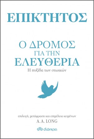 Ο δρόμος για την ελευθερία