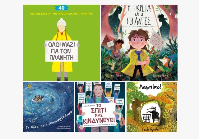 ΟΙΚΟΛΟΓΙΚΑ ΠΑΙΔΙΚΑ ΒΙΒΛΙΑ