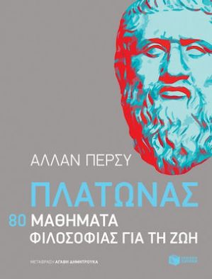 Πλάτωνας
