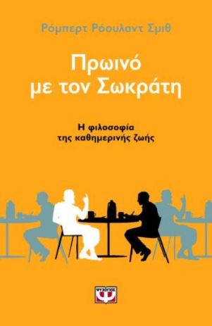 Πρωινό με τον Σωκράτη