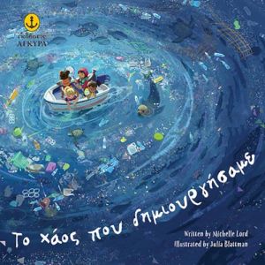 Το χάος που δημιουργήσαμε