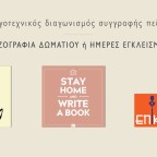 Λογοτεχνικός διαγωνισμός των εκδόσεων Κίχλη και του βιβλιοπωλείου Επίκεντρον