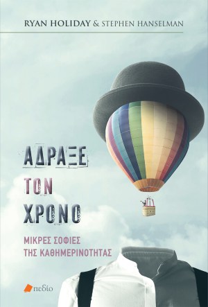 ΑΔΡΑΞΕ ΤΟΝ ΧΡΟΝΟ