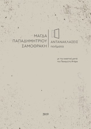 Αντανακλάσεις