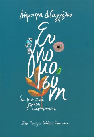 Ευγνωμοσύνη