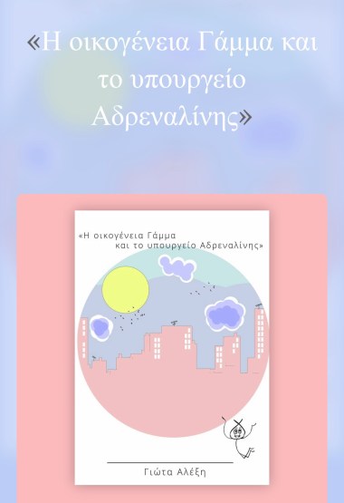 Η οικογένεια Γάμμα και το υπουργείο αδρεναλίνης