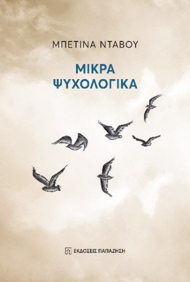 Μικρά Ψυχολογικά