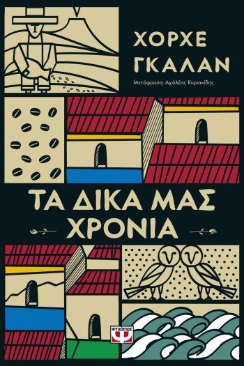 Τα δικά μας χρόνια