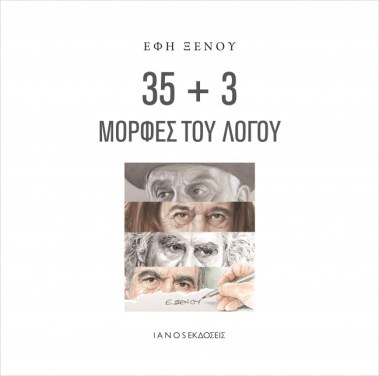 35+3 ΜΟΡΦΕΣ ΛΟΓΟΥ