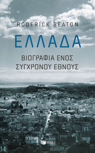 Ελλάδα βιογραφία ενός σύγχρονου