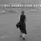 Στιγμές δρόμου στον κόσμο | Δημήτριος Τσακίρης