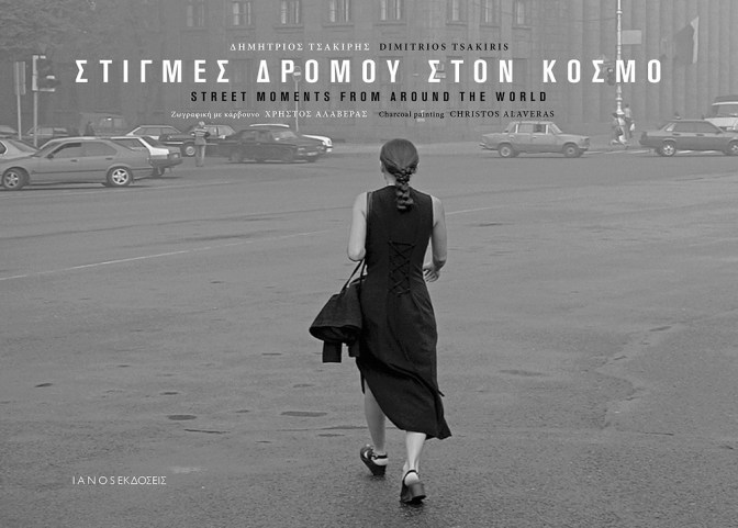 ΣΤΙΓΜΕΣ ΔΡΟΜΟΥ ΣΤΟΝ ΚΟΣΜΟ