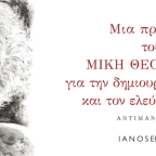 Μια πρόταση του Μίκη Θεοδωράκη για την δημιουργική εργασία και τον ελεύθερο χρόνο