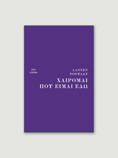 Χαίρομαι που είμαι εδώ