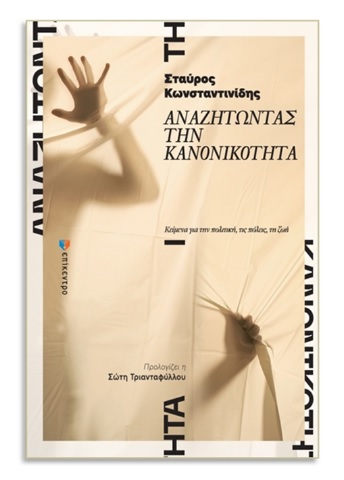 αναζητώντας την κανονικότητα 1