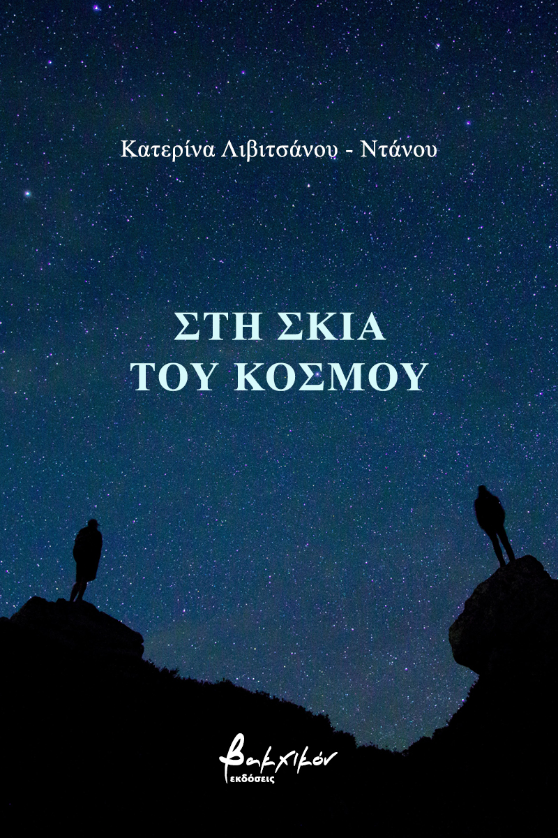 Στη σκιά του κόσμου