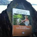 Το τέλος του καλοκαιριού | Ρόζαμουντ Πίλτσερ