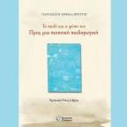 Παρασκευή Κοψιδά-Βρεττού | Το παιδί και η φύση του-Προς μια ποιητική παιδαγωγική