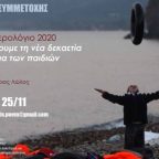 Πρόσκληση συμμετοχής  στο ποιητικό ημερολόγιο των εκδόσεων Άπαρσις «Με το βλέμμα των παιδιών»