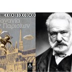Κερδίστε το βιβλίο «Η Παναγία των Παρισίων» του Β. Ουγκώ