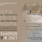 «Πέρα από τα Σύνορα» | Πρόσκληση για υποβολή ταινίας