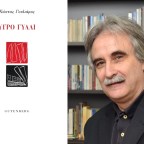 Κώστας Γουλιάμος | Υγρό γυαλί