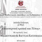 Λογοτεχνική κριτική και Τύπος | Διαδικτυακή ομιλία των Νίκου Μπακουνάκη και Βαγγέλη Χατζηβασιλείου