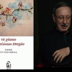 Ηλίας Κεφάλας | Τα χάικου των αιώνιων εποχών